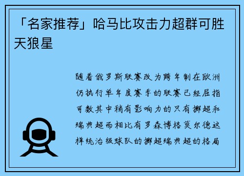 「名家推荐」哈马比攻击力超群可胜天狼星