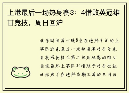 上港最后一场热身赛3：4惜败英冠维甘竞技，周日回沪