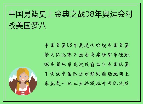 中国男篮史上金典之战08年奥运会对战美国梦八