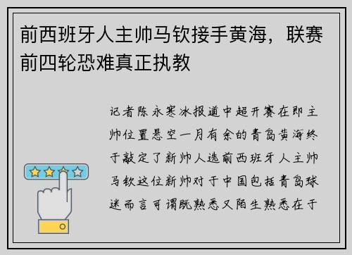 前西班牙人主帅马钦接手黄海，联赛前四轮恐难真正执教