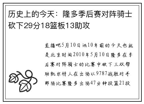 历史上的今天：隆多季后赛对阵骑士砍下29分18篮板13助攻