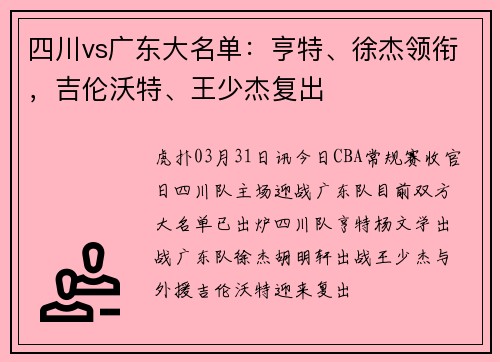四川vs广东大名单：亨特、徐杰领衔，吉伦沃特、王少杰复出