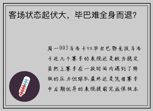 客场状态起伏大，毕巴难全身而退？