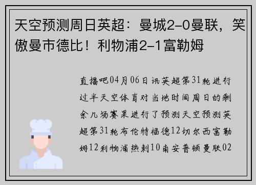 天空预测周日英超：曼城2-0曼联，笑傲曼市德比！利物浦2-1富勒姆