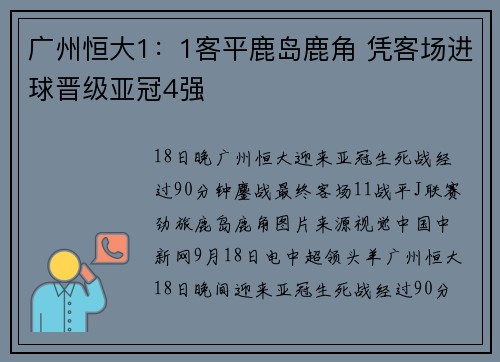 广州恒大1：1客平鹿岛鹿角 凭客场进球晋级亚冠4强