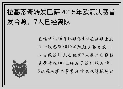 拉基蒂奇转发巴萨2015年欧冠决赛首发合照，7人已经离队