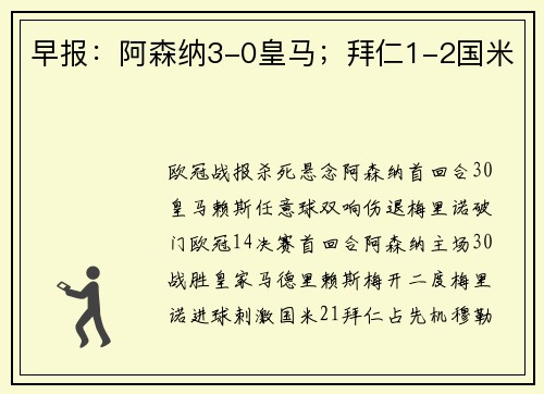 早报：阿森纳3-0皇马；拜仁1-2国米