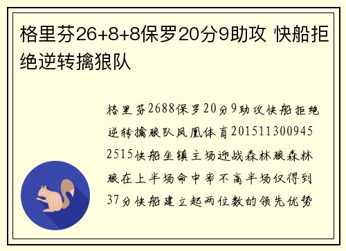 格里芬26+8+8保罗20分9助攻 快船拒绝逆转擒狼队