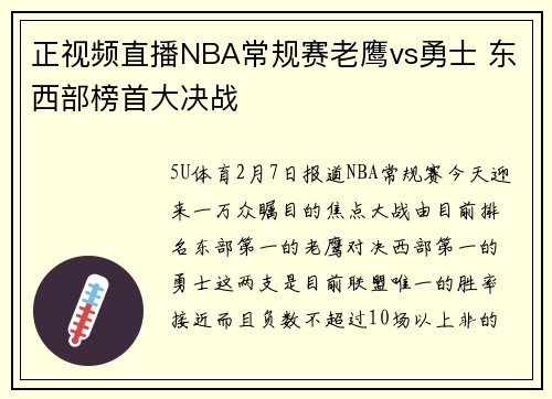正视频直播NBA常规赛老鹰vs勇士 东西部榜首大决战