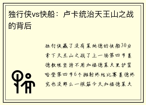 独行侠vs快船：卢卡统治天王山之战的背后