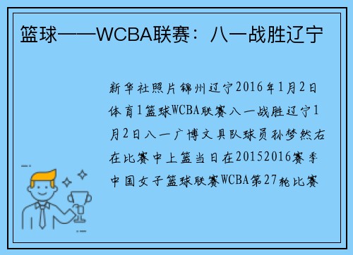 篮球——WCBA联赛：八一战胜辽宁
