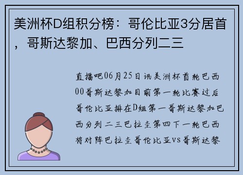 美洲杯D组积分榜：哥伦比亚3分居首，哥斯达黎加、巴西分列二三
