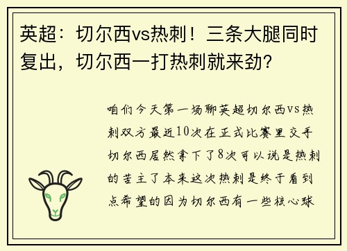 英超：切尔西vs热刺！三条大腿同时复出，切尔西一打热刺就来劲？