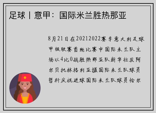 足球丨意甲：国际米兰胜热那亚