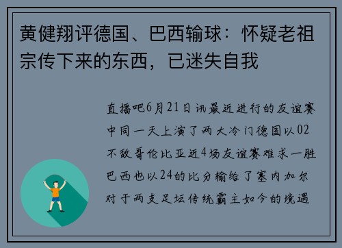 黄健翔评德国、巴西输球：怀疑老祖宗传下来的东西，已迷失自我