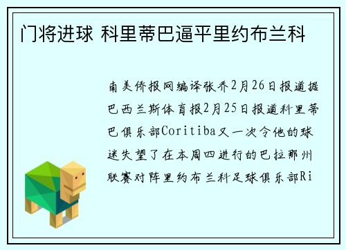 门将进球 科里蒂巴逼平里约布兰科