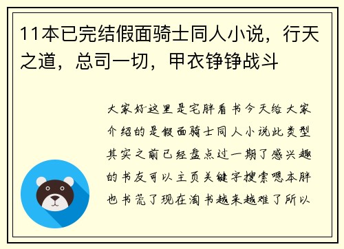 11本已完结假面骑士同人小说，行天之道，总司一切，甲衣铮铮战斗