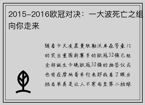 2015-2016欧冠对决：一大波死亡之组向你走来