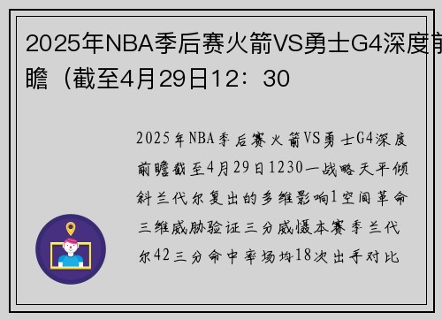 2025年NBA季后赛火箭VS勇士G4深度前瞻（截至4月29日12：30