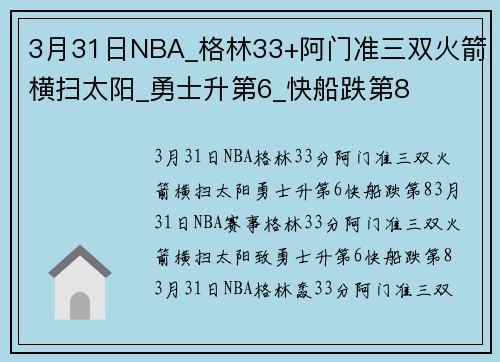3月31日NBA_格林33+阿门准三双火箭横扫太阳_勇士升第6_快船跌第8