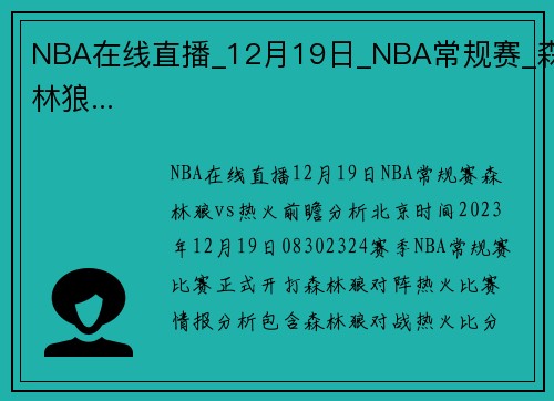NBA在线直播_12月19日_NBA常规赛_森林狼...