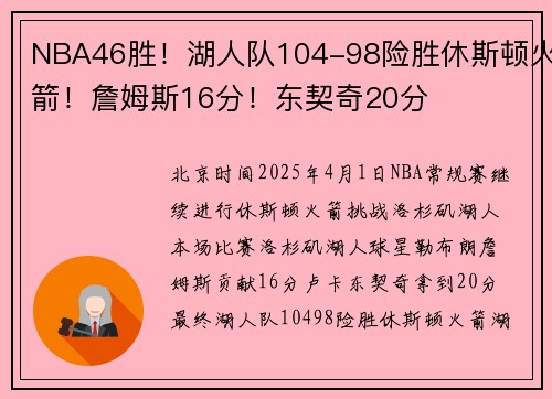 NBA46胜！湖人队104-98险胜休斯顿火箭！詹姆斯16分！东契奇20分