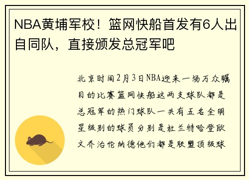NBA黄埔军校！篮网快船首发有6人出自同队，直接颁发总冠军吧