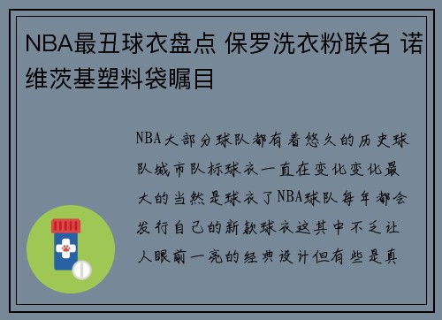 NBA最丑球衣盘点 保罗洗衣粉联名 诺维茨基塑料袋瞩目