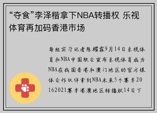 “夺食”李泽楷拿下NBA转播权 乐视体育再加码香港市场