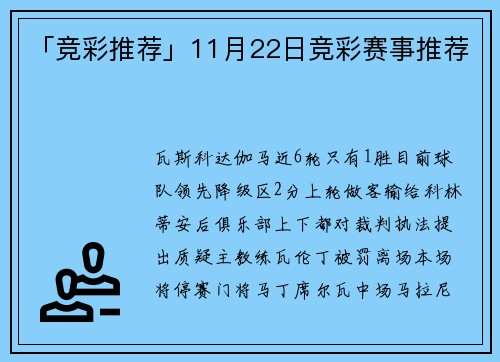 「竞彩推荐」11月22日竞彩赛事推荐