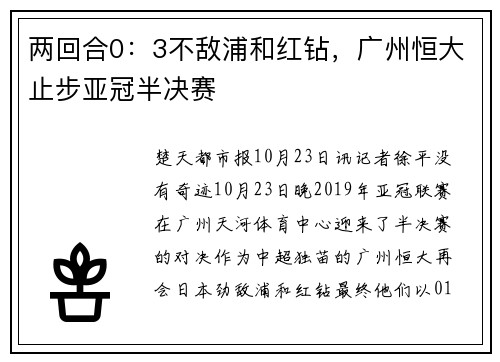 两回合0：3不敌浦和红钻，广州恒大止步亚冠半决赛