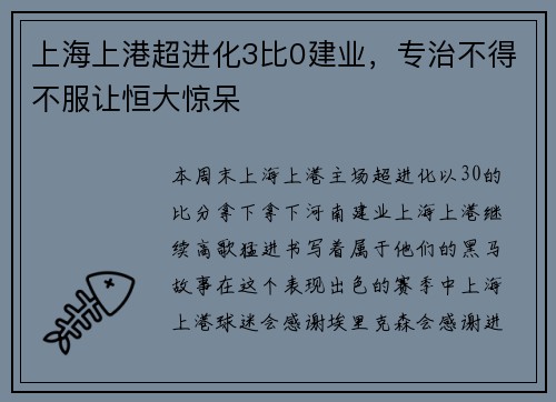 上海上港超进化3比0建业，专治不得不服让恒大惊呆