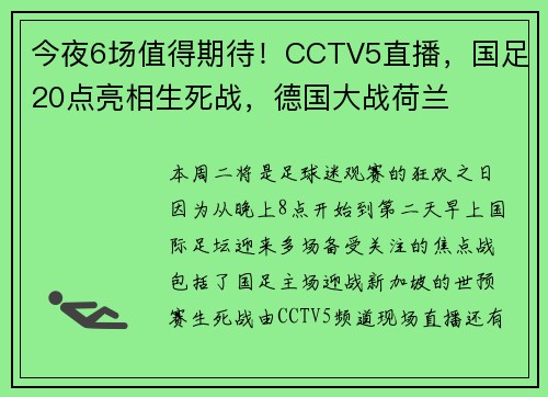 今夜6场值得期待！CCTV5直播，国足20点亮相生死战，德国大战荷兰