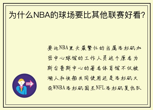 为什么NBA的球场要比其他联赛好看？