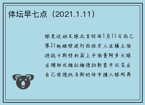 体坛早七点（2021.1.11）