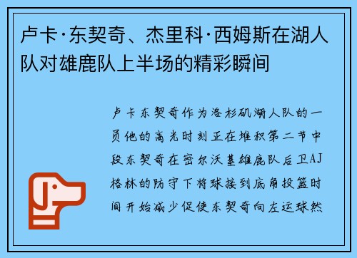 卢卡·东契奇、杰里科·西姆斯在湖人队对雄鹿队上半场的精彩瞬间