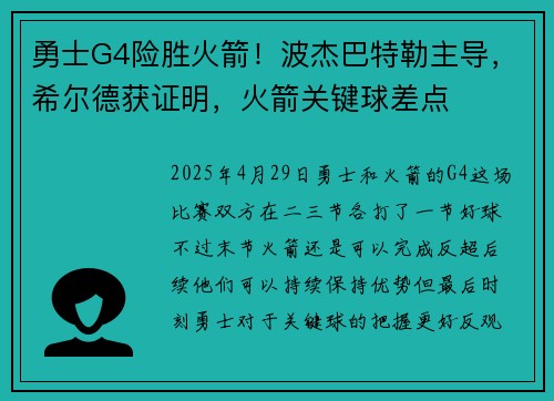勇士G4险胜火箭！波杰巴特勒主导，希尔德获证明，火箭关键球差点