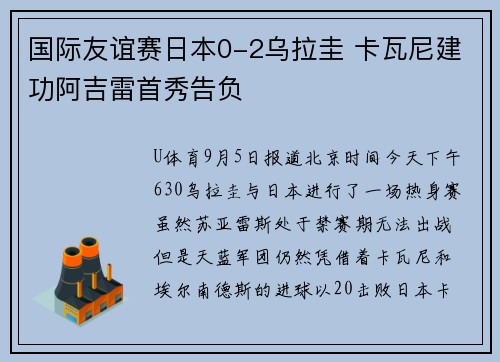 国际友谊赛日本0-2乌拉圭 卡瓦尼建功阿吉雷首秀告负