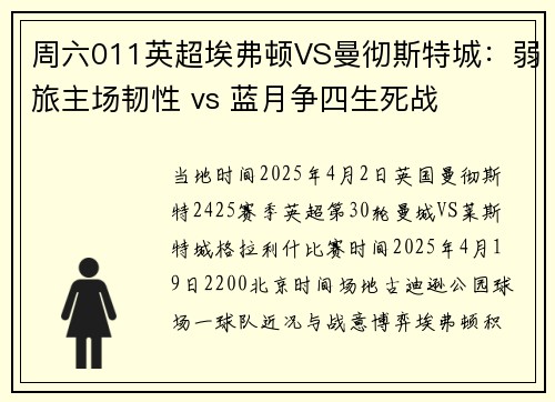 周六011英超埃弗顿VS曼彻斯特城：弱旅主场韧性 vs 蓝月争四生死战