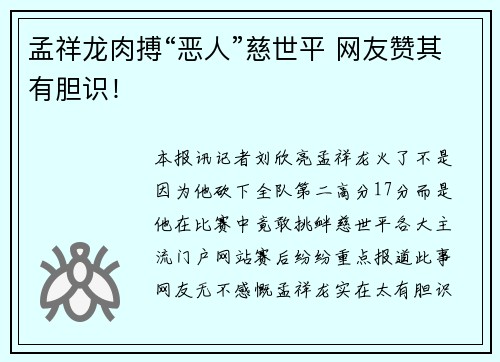 孟祥龙肉搏“恶人”慈世平 网友赞其有胆识！