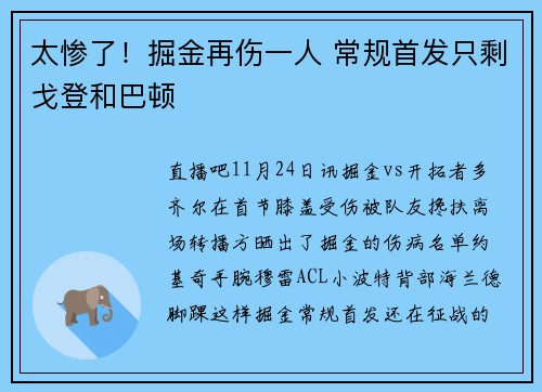太惨了！掘金再伤一人 常规首发只剩戈登和巴顿