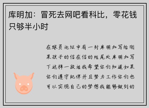 库明加：冒死去网吧看科比，零花钱只够半小时
