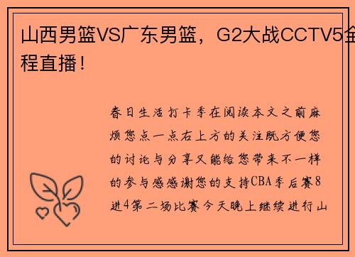 山西男篮VS广东男篮，G2大战CCTV5全程直播！