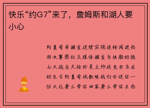快乐“约G7”来了，詹姆斯和湖人要小心