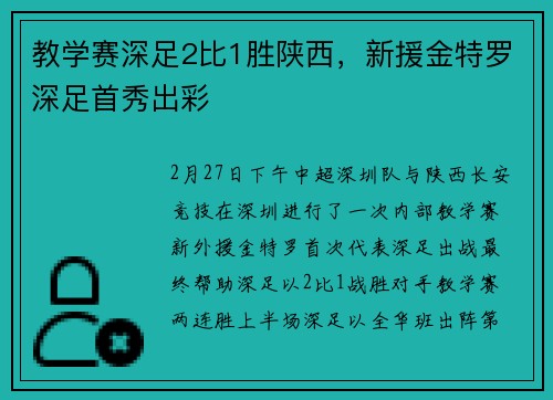教学赛深足2比1胜陕西，新援金特罗深足首秀出彩