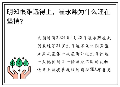 明知很难选得上，崔永熙为什么还在坚持？