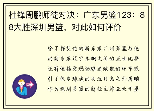 杜锋周鹏师徒对决：广东男篮123：88大胜深圳男篮，对此如何评价