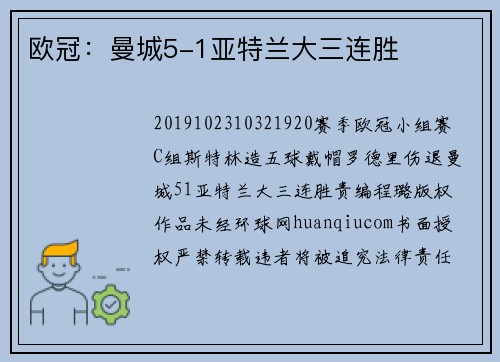 欧冠：曼城5-1亚特兰大三连胜