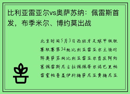 比利亚雷亚尔vs奥萨苏纳：佩雷斯首发，布季米尔、博约莫出战