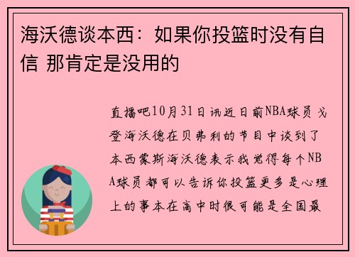 海沃德谈本西：如果你投篮时没有自信 那肯定是没用的